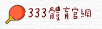 333体育官网(333TIYU.COM)入口